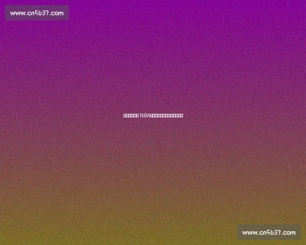 中国新星登陆 NBA：杨瀚森能否续写姚明传奇？