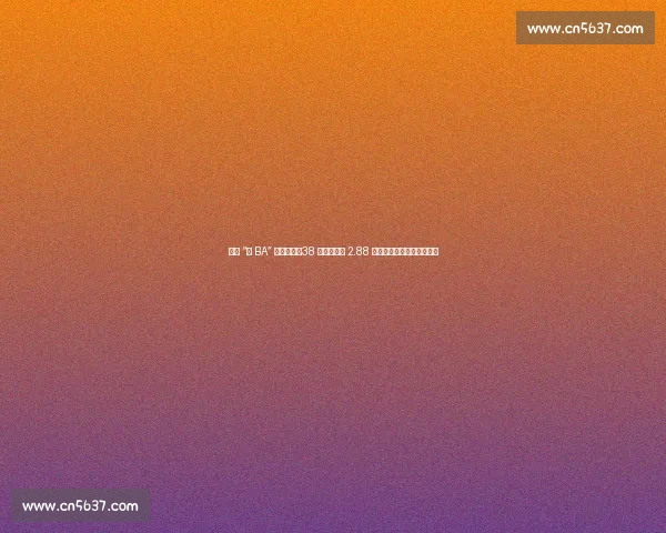 环江 “村 BA” 燃情开幕！38 支球队角逐 2.88 万奖金，民族非遗点亮赛场