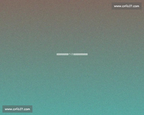 国乒爆冷折戟！钱天一 1-3 出局，中日四强对决白热化